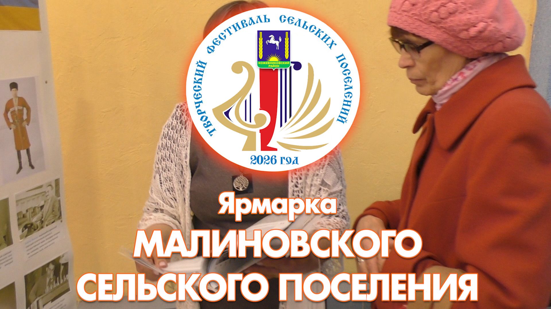 Ярмарка Малиновского сельского поселения (с. Кожевниково, 2026 год)