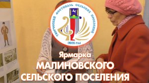 Ярмарка Малиновского сельского поселения (с. Кожевниково, 2026 год)