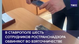 В Ставрополе шесть сотрудников Ространснадзора обвиняют во взяточничестве