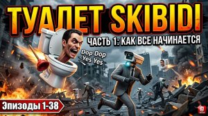 Скибиди Туалет Часть 1 Как все начинается (эпизоды 1-38) / Skibidi Toilet