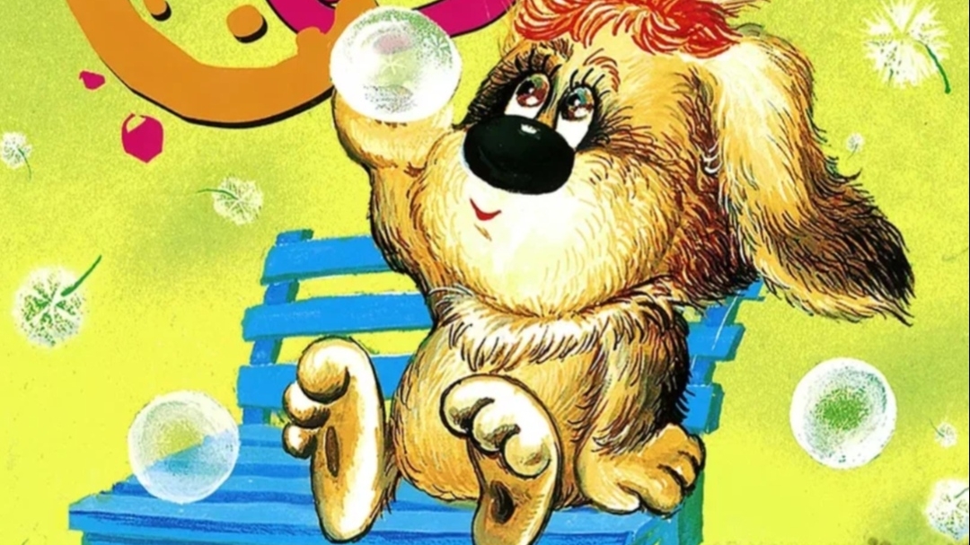 Усачев.Умная собачка Соня. 5 часть.