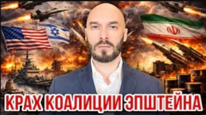 Крах коалиции Эпштейна | Николай Лилин