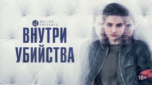 Внутри убийства - 3 серия / A l'intérieur / Inside