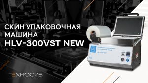 Скин-упаковочная машина HLV-300VST NEW