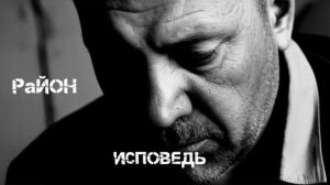 Исповедь. Песня.