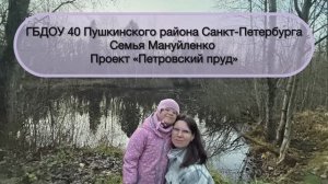 Наш проект «Петровский пруд»