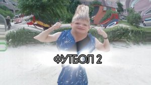 (Перезалив) ВТОРОЙ матч по ФУТБОЛУ на канале КАБАН ТВ #Футбол #Влог