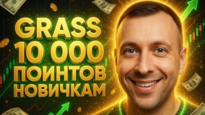 Grass раздают по 10 000 поинтов новичкам. Самый лёгкий заработок в интернете без вложений