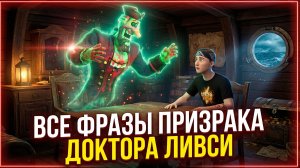 ⚡ ВСЕ ФРАЗЫ ПРИЗРАКА ЛИВСИ ➣ 5 НОЧЕЙ С ТИМОХОЙ 5: ОСТРОВ
