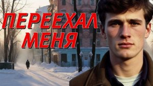 СБИЛ МЕНЯ И ОБМАТЕРИВ УЕХАЛ. СТРАШНАЯ ИСТОРИЯ ИЗ ЖИЗНИ.