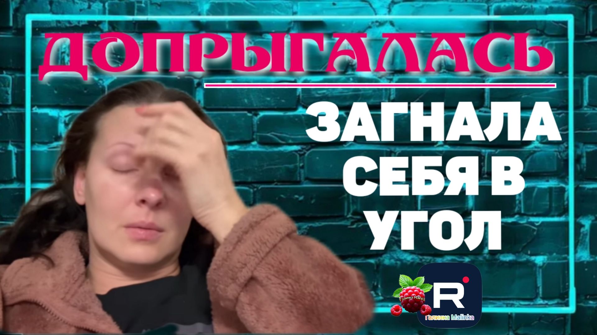 Big Big Family in the USA _Допрыгалась _Загнала себя в угол _Обзор _Биг Биг Фэмэли _ США _Сельчанка