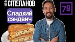 ИДЕАЛЬНЫЙ ЗАВТРАК ЗА 2 МИНУТЫ! Сладкий сэндвич от ШЕФСТЕПАНОВА