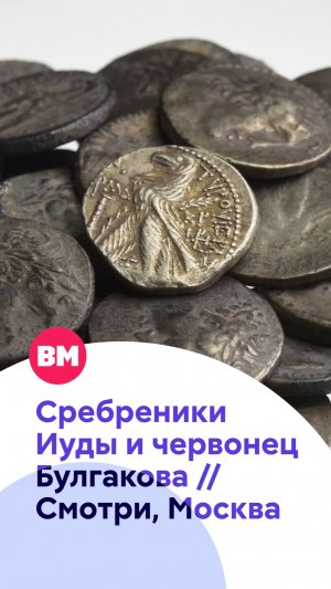 Сребреники Иуды и червонец Булгакова // Смотри, Москва!