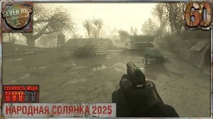 СЛЕД УБИЙЦЫ КЛЫКА (60) ► Народная солянка OGSR 2026