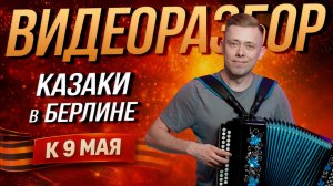«КАЗАКИ В БЕРЛИНЕ» НА ГАРМОНИ // Разбор ко Дню Победы