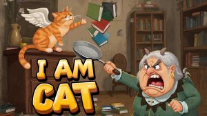 Я МИЛЫЙ НЕПОСЛУШНЫЙ  КОТ В I AM CAT