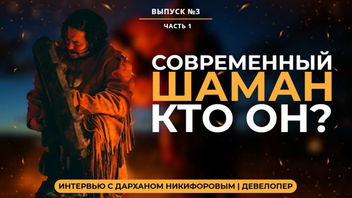 ЯКУТСКИЙ ШАМАНИЗМ: Правда и мифы. Дархан Никифоров | ДЕВЕЛОПЕР