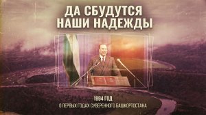 Документальный фильм "Да сбудутся наши надежды"