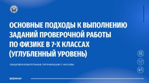Основные подходы к выполнению заданий проверочной работы по физике в 7-х классах  (углубленный)