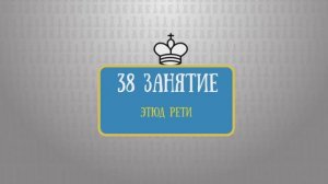 38 занятие