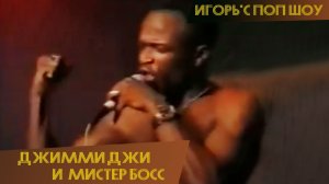 Джимми Джи & Мистер Босс - Техно-секс (Игорь'с Поп-Шоу)