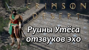 Crimson Desert Головоломка Руины Утёса отзвуков эхо