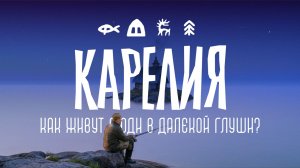 Документальный фильм "Как понять Карелию?" | Дома Скучно