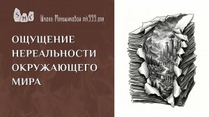 Ощущение нереальности окружающего мира