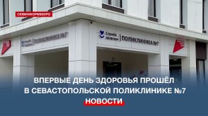 Впервые День здоровья прошёл в севастопольской поликлинике №7