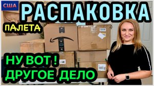 Ну вот! Хорошие находки в этот раз Мы довольны! Распаковка палета. Amazon. США. Флорида