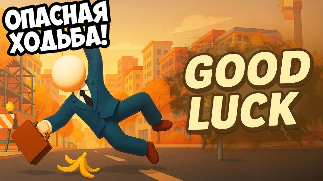 ОПАСНАЯ ХОДЬБА! Good Luck - ОБЗОР/ПРОХОЖДЕНИЕ!🔥