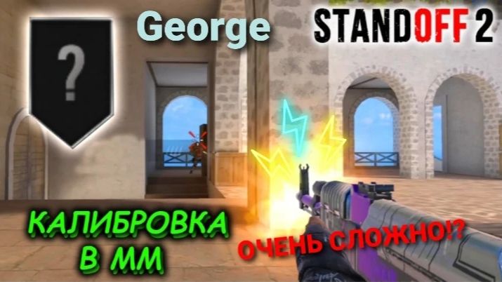 Калибровка в Соревнавательных  | стандофф2 | #1