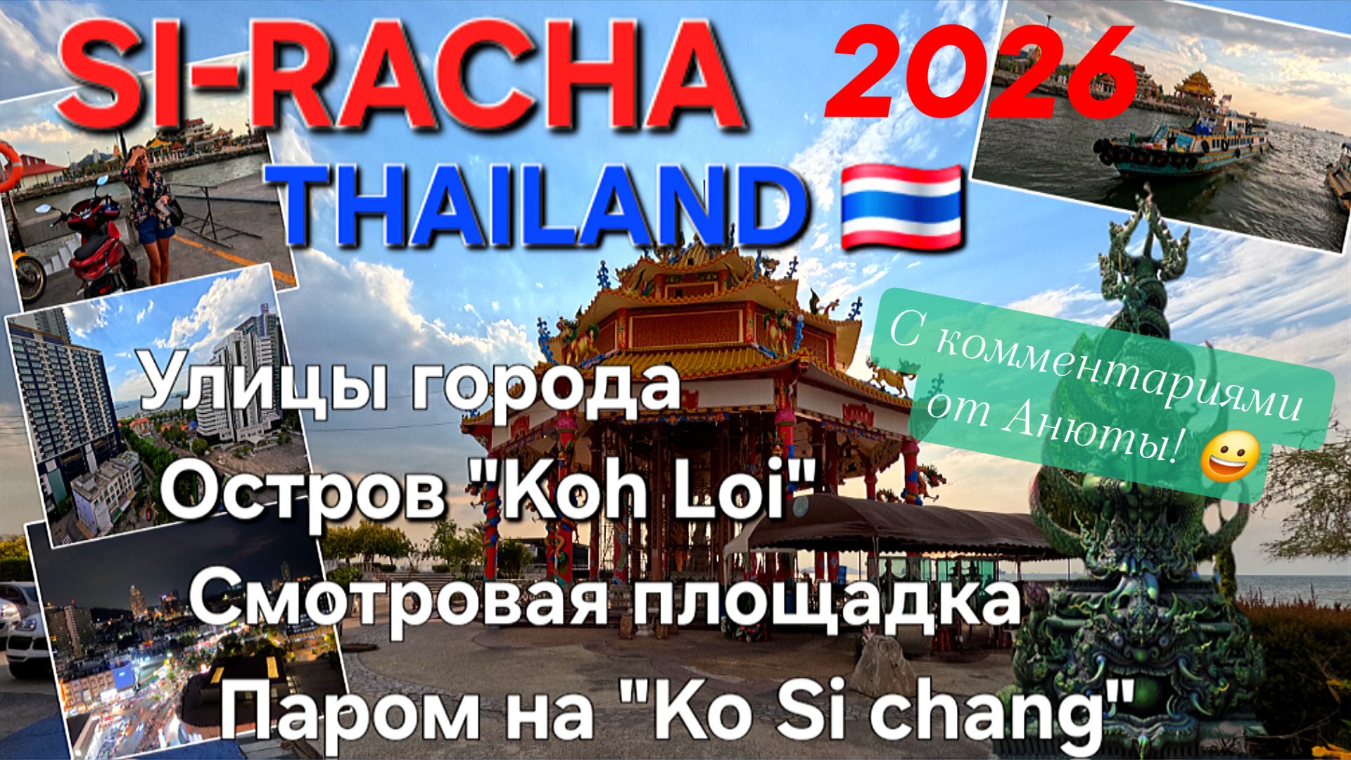 ПАТТАЙЯ-СИРАЧА. Поездка в город. Местные улицы🛣, остров ЛОЙ, смотровая площадка. 2026г.