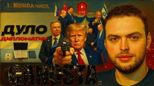 НАУМО / ШЕЛЕС УЛЬТИМАТУМ МАТОМ: последнее ПОСЛЕДНЕЕ предупреждение Трампа. Тур Зе👺  ТЦК на ножах