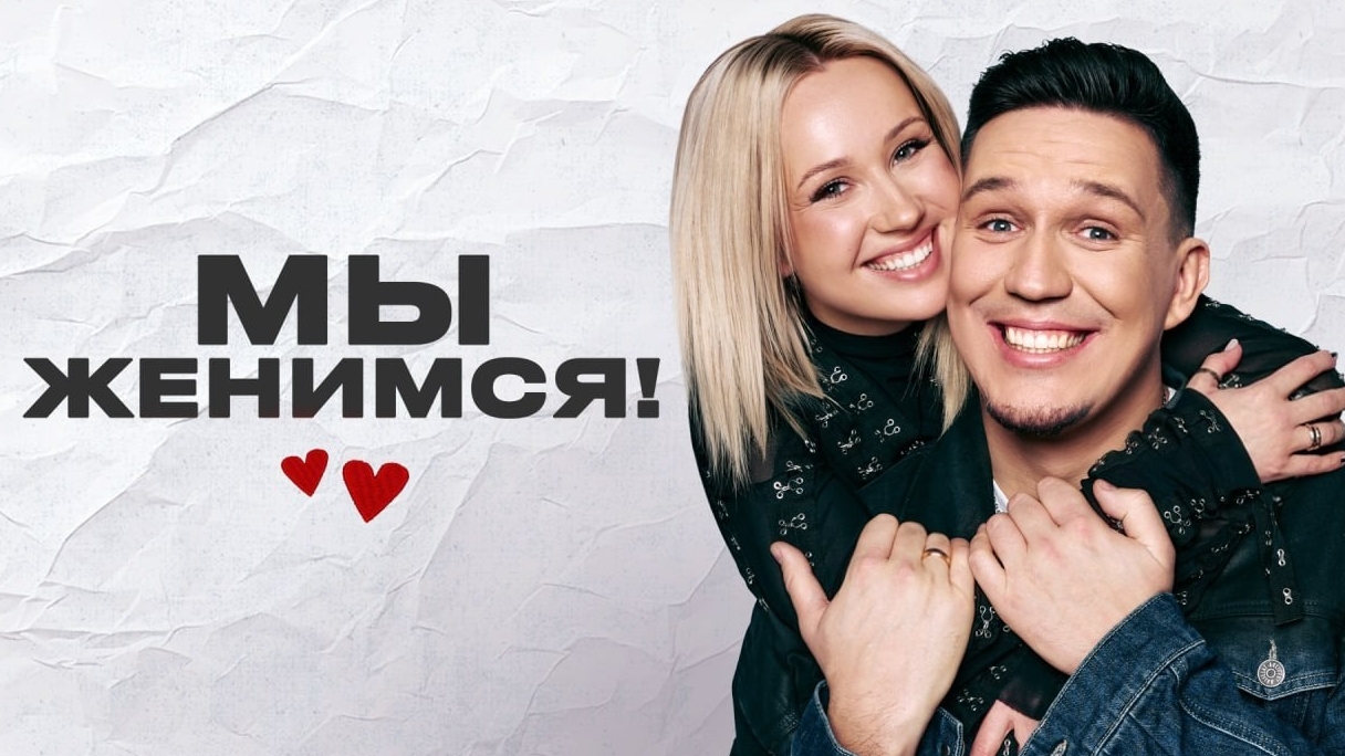 Мы Женимся! Дима Масленников и Клава Кока интервью