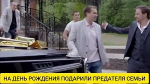 ДЕЛО ЧЕСТИ/ВСТРЕЧА С ПРЕДАТЕЛЕМ СЕМЬИ