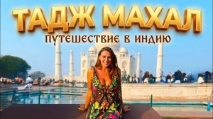 Сколько стоит увидеть Тадж-Махал? Тадж-Махал Белое чудо Индии. Чудо света .