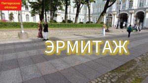 ПИТЕР-МОСКВА #7. Эрмитаж