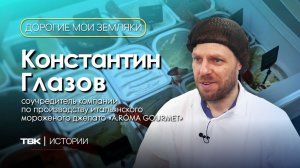 Соучредитель компании «A.RÓMA GOURMET» Константин Глазов / «Дорогие мои земляки»