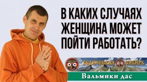 В каких случаях женщина может пойти работать?