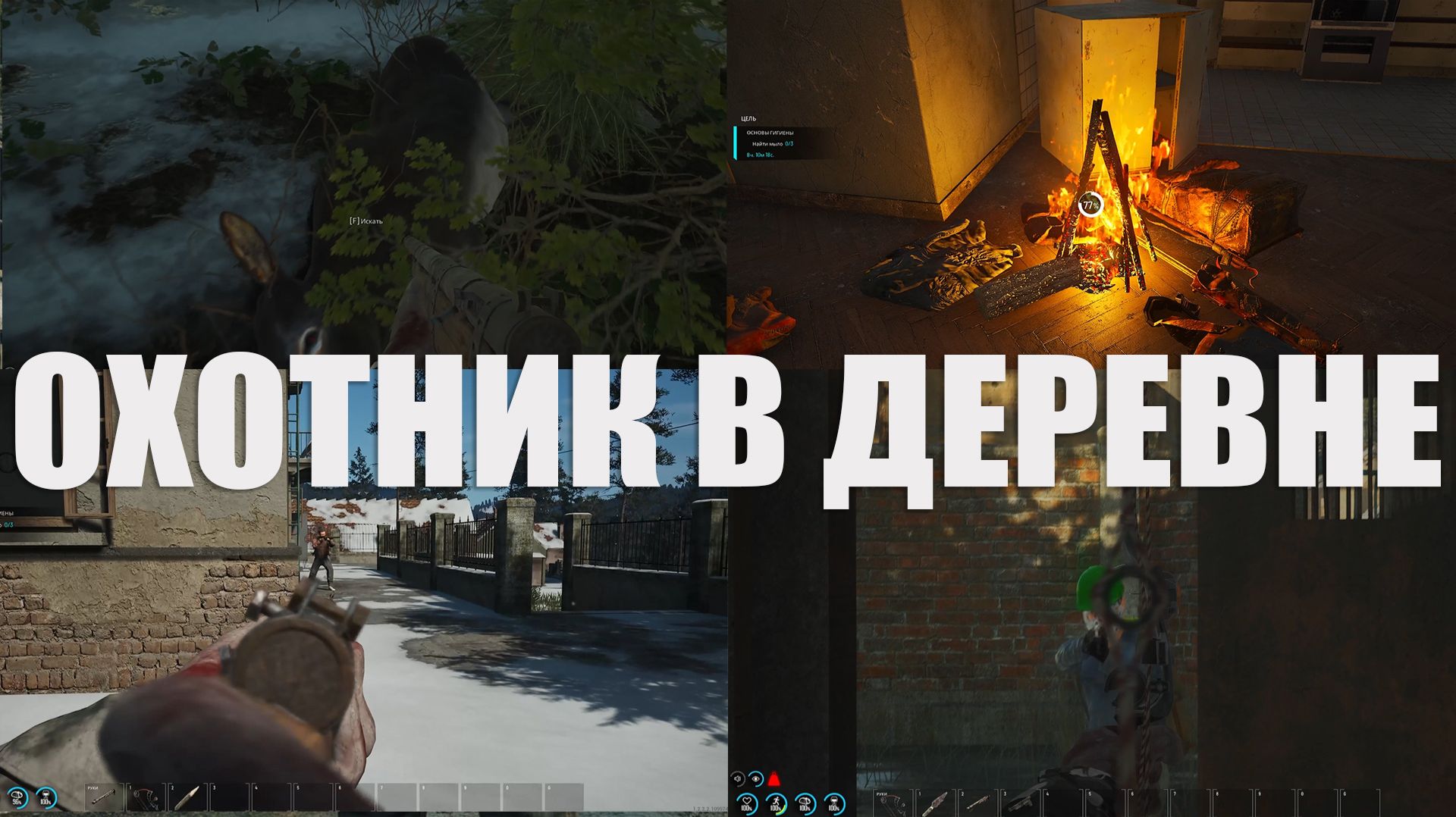 SCUM ОХОТНИК В ДЕРЕВНЕ