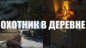 SCUM ОХОТНИК В ДЕРЕВНЕ