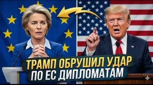 Donald Trump выгоняет дипломатов European Union — жёсткий конфликт с Ursula von der Leyen