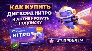 Как купить Дискорд Нитро и активировать подписку дешевле в 2026