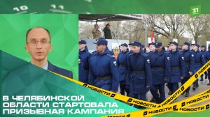 В Челябинской области стартовала призывная кампания