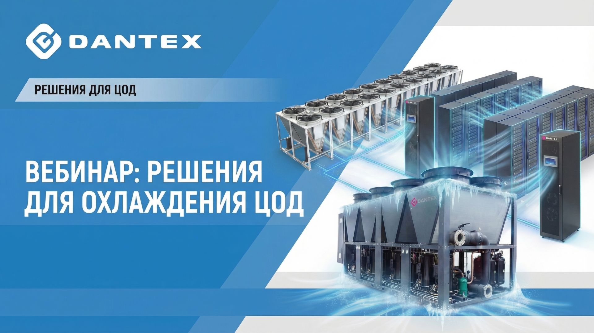 Решения DANTEX для центров обработки данных (запись вебинара)