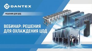 Решения DANTEX для центров обработки данных (запись вебинара)