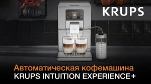 Автоматическая кофемашина Krups Intuition Experience+ | Доверьтесь интуиции