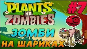 Зомби на шариках страшны при тумане.