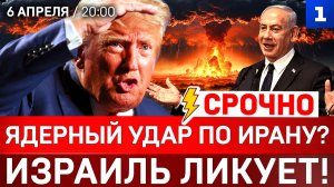 СРОЧНО: Ядерный удар по Ирану? | Израиль ликует! | Германия готовится